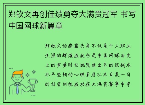 郑钦文再创佳绩勇夺大满贯冠军 书写中国网球新篇章