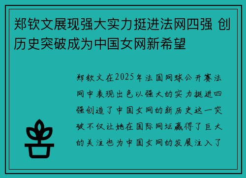 郑钦文展现强大实力挺进法网四强 创历史突破成为中国女网新希望