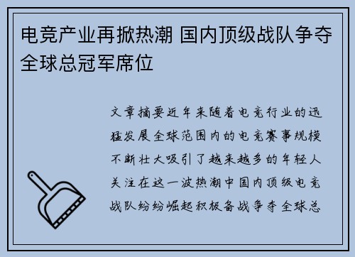 电竞产业再掀热潮 国内顶级战队争夺全球总冠军席位