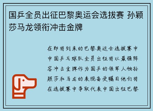 国乒全员出征巴黎奥运会选拔赛 孙颖莎马龙领衔冲击金牌