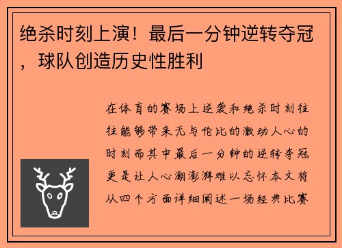 绝杀时刻上演！最后一分钟逆转夺冠，球队创造历史性胜利
