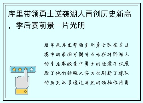 库里带领勇士逆袭湖人再创历史新高，季后赛前景一片光明