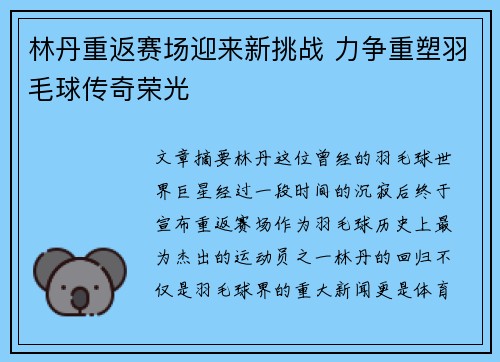 林丹重返赛场迎来新挑战 力争重塑羽毛球传奇荣光