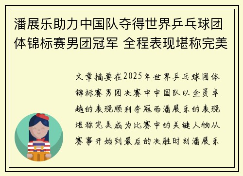 潘展乐助力中国队夺得世界乒乓球团体锦标赛男团冠军 全程表现堪称完美