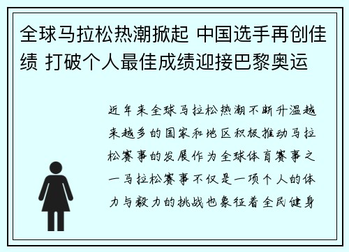 全球马拉松热潮掀起 中国选手再创佳绩 打破个人最佳成绩迎接巴黎奥运