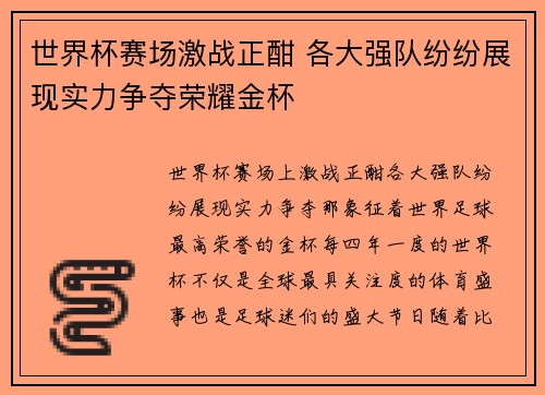 世界杯赛场激战正酣 各大强队纷纷展现实力争夺荣耀金杯