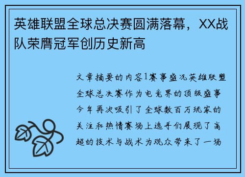 英雄联盟全球总决赛圆满落幕，XX战队荣膺冠军创历史新高