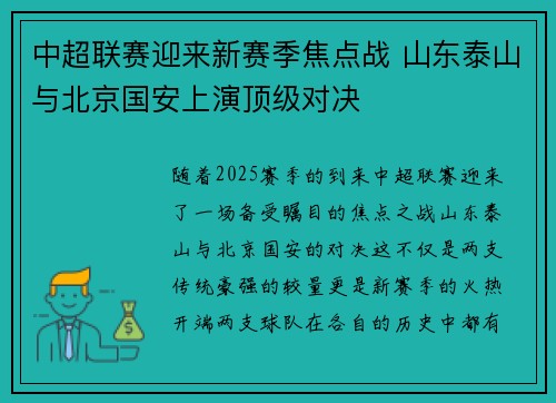 中超联赛迎来新赛季焦点战 山东泰山与北京国安上演顶级对决