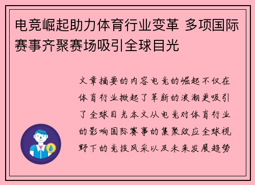 电竞崛起助力体育行业变革 多项国际赛事齐聚赛场吸引全球目光