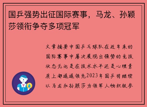 国乒强势出征国际赛事，马龙、孙颖莎领衔争夺多项冠军