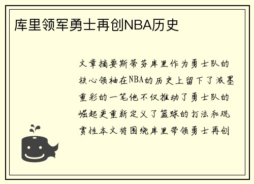 库里领军勇士再创NBA历史