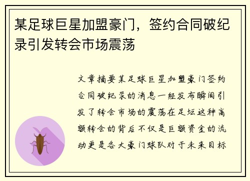 某足球巨星加盟豪门，签约合同破纪录引发转会市场震荡