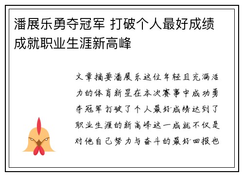 潘展乐勇夺冠军 打破个人最好成绩 成就职业生涯新高峰