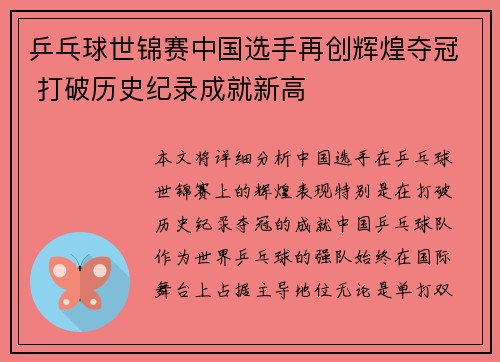 乒乓球世锦赛中国选手再创辉煌夺冠 打破历史纪录成就新高