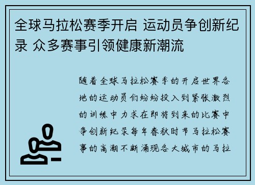 全球马拉松赛季开启 运动员争创新纪录 众多赛事引领健康新潮流
