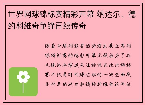 世界网球锦标赛精彩开幕 纳达尔、德约科维奇争锋再续传奇