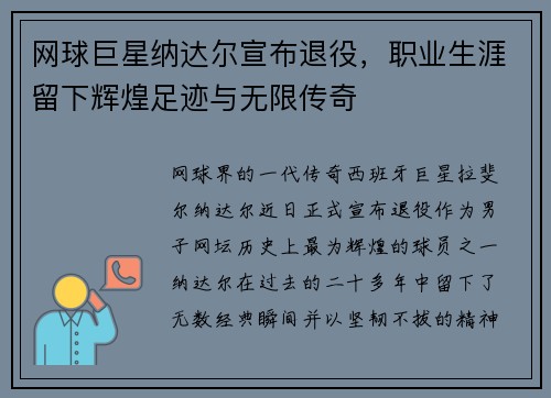 网球巨星纳达尔宣布退役，职业生涯留下辉煌足迹与无限传奇