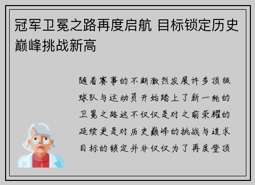 冠军卫冕之路再度启航 目标锁定历史巅峰挑战新高