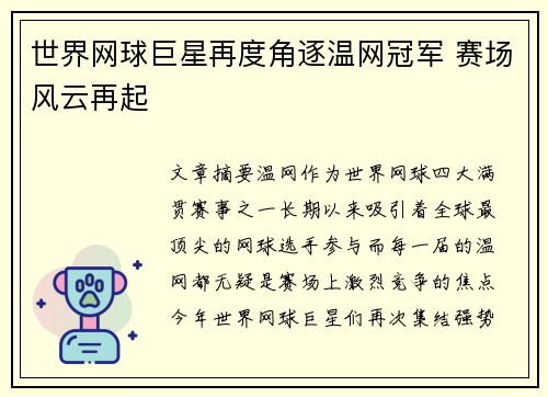 世界网球巨星再度角逐温网冠军 赛场风云再起