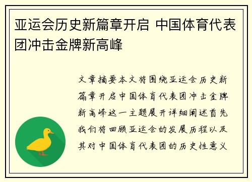 亚运会历史新篇章开启 中国体育代表团冲击金牌新高峰