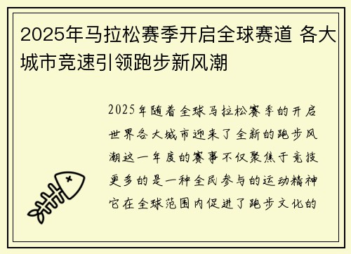 2025年马拉松赛季开启全球赛道 各大城市竞速引领跑步新风潮