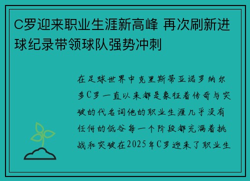 C罗迎来职业生涯新高峰 再次刷新进球纪录带领球队强势冲刺