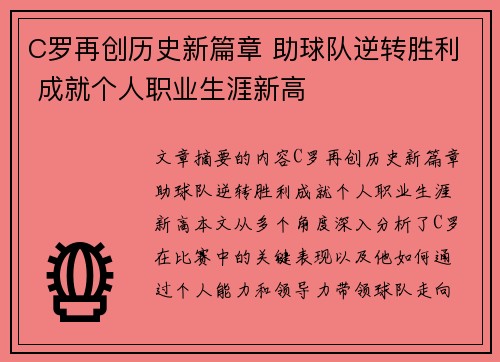 C罗再创历史新篇章 助球队逆转胜利 成就个人职业生涯新高