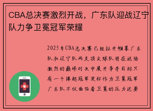 CBA总决赛激烈开战，广东队迎战辽宁队力争卫冕冠军荣耀