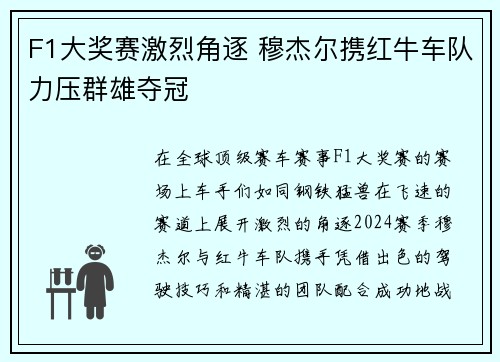 F1大奖赛激烈角逐 穆杰尔携红牛车队力压群雄夺冠
