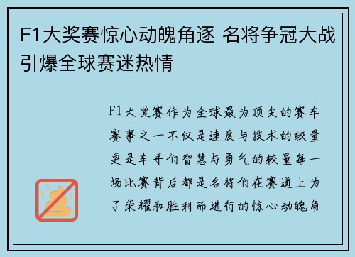 F1大奖赛惊心动魄角逐 名将争冠大战引爆全球赛迷热情