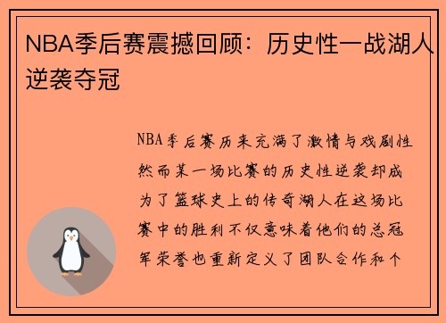 NBA季后赛震撼回顾：历史性一战湖人逆袭夺冠