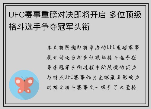 UFC赛事重磅对决即将开启 多位顶级格斗选手争夺冠军头衔