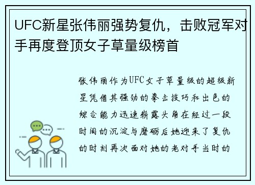 UFC新星张伟丽强势复仇，击败冠军对手再度登顶女子草量级榜首