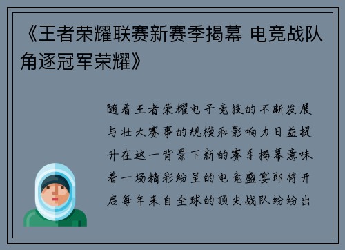 《王者荣耀联赛新赛季揭幕 电竞战队角逐冠军荣耀》