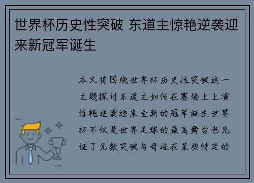 世界杯历史性突破 东道主惊艳逆袭迎来新冠军诞生