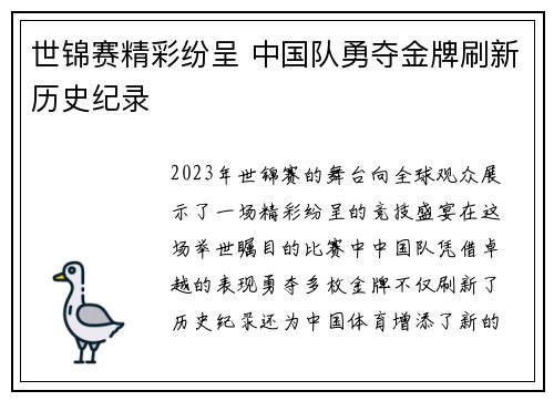 世锦赛精彩纷呈 中国队勇夺金牌刷新历史纪录
