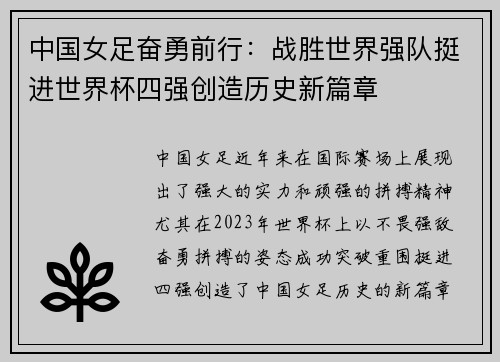中国女足奋勇前行：战胜世界强队挺进世界杯四强创造历史新篇章