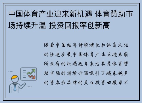 中国体育产业迎来新机遇 体育赞助市场持续升温 投资回报率创新高