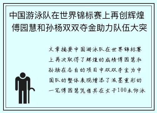 中国游泳队在世界锦标赛上再创辉煌 傅园慧和孙杨双双夺金助力队伍大突破