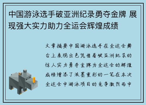 中国游泳选手破亚洲纪录勇夺金牌 展现强大实力助力全运会辉煌成绩