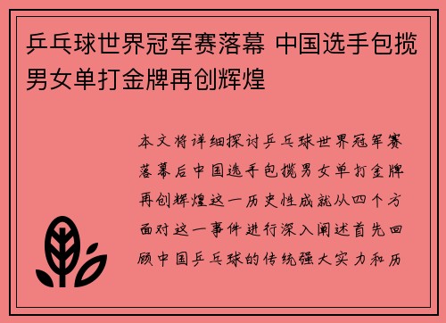 乒乓球世界冠军赛落幕 中国选手包揽男女单打金牌再创辉煌