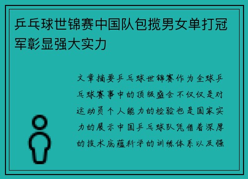 乒乓球世锦赛中国队包揽男女单打冠军彰显强大实力