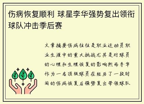 伤病恢复顺利 球星李华强势复出领衔球队冲击季后赛
