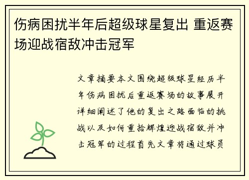 伤病困扰半年后超级球星复出 重返赛场迎战宿敌冲击冠军