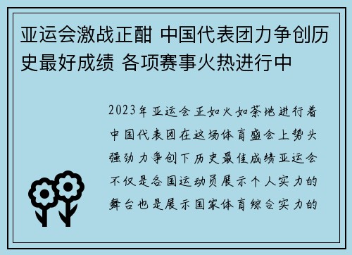 亚运会激战正酣 中国代表团力争创历史最好成绩 各项赛事火热进行中