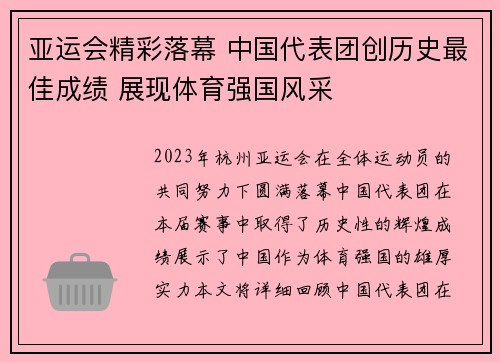 亚运会精彩落幕 中国代表团创历史最佳成绩 展现体育强国风采