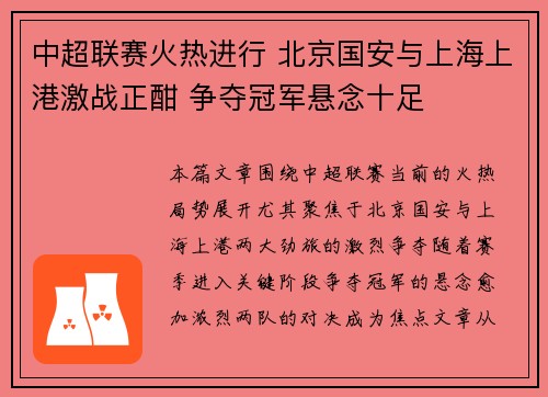 中超联赛火热进行 北京国安与上海上港激战正酣 争夺冠军悬念十足
