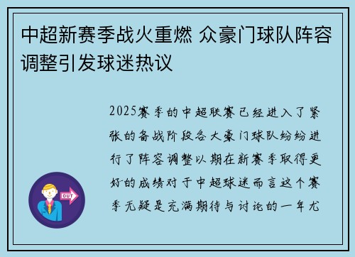中超新赛季战火重燃 众豪门球队阵容调整引发球迷热议