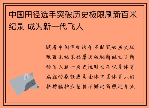 中国田径选手突破历史极限刷新百米纪录 成为新一代飞人