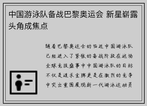 中国游泳队备战巴黎奥运会 新星崭露头角成焦点